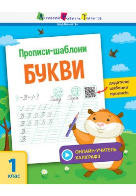 Прописи-шаблони. Букви