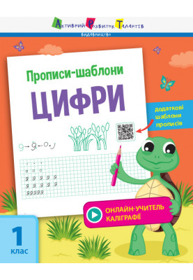 Прописи-шаблони. Цифри