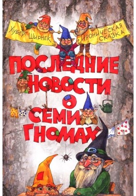Останні новини про сім гномів