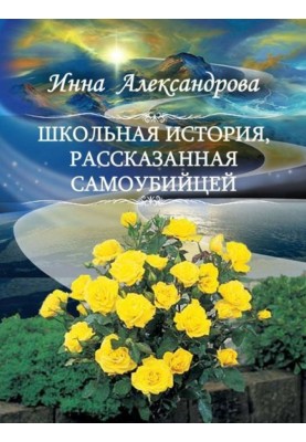 Шкільна історія, розказана самогубцем