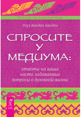 Ask a Medium: Answers to Your Frequently Asked Questions About the Spiritual Life