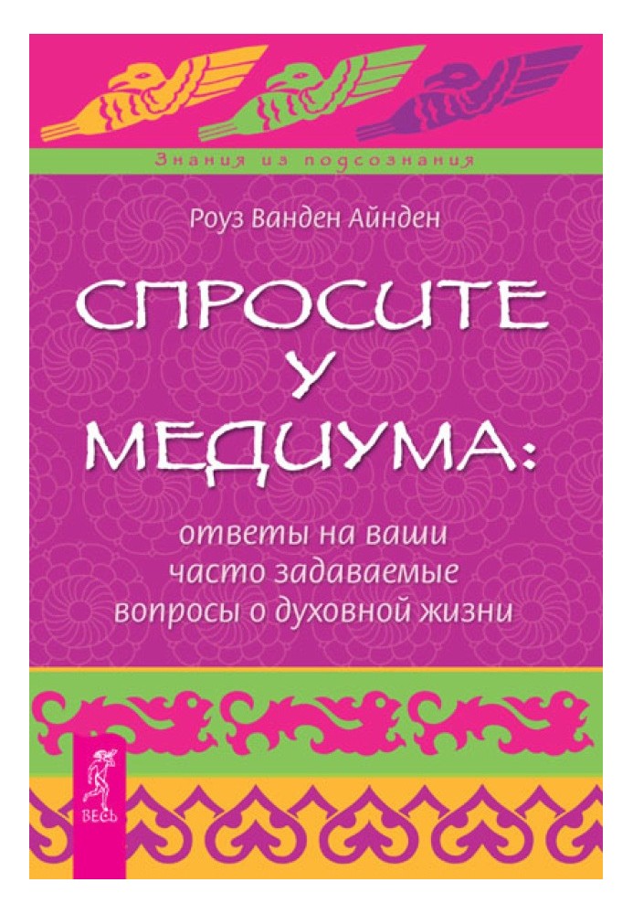 Запитайте у медіума: відповіді на ваші запитання про духовне життя
