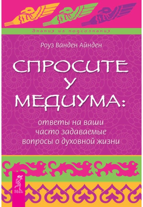 Запитайте у медіума: відповіді на ваші запитання про духовне життя