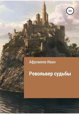 Револьвер судьбы