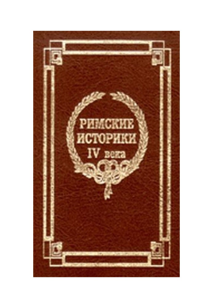 Витяги про життя і вдачі римських імператорів