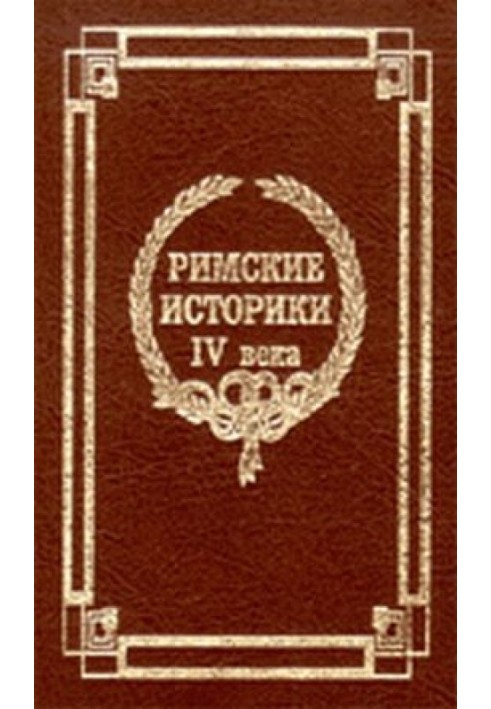 Витяги про життя і вдачі римських імператорів