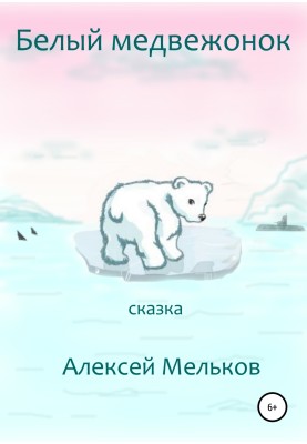 Белый медвежонок