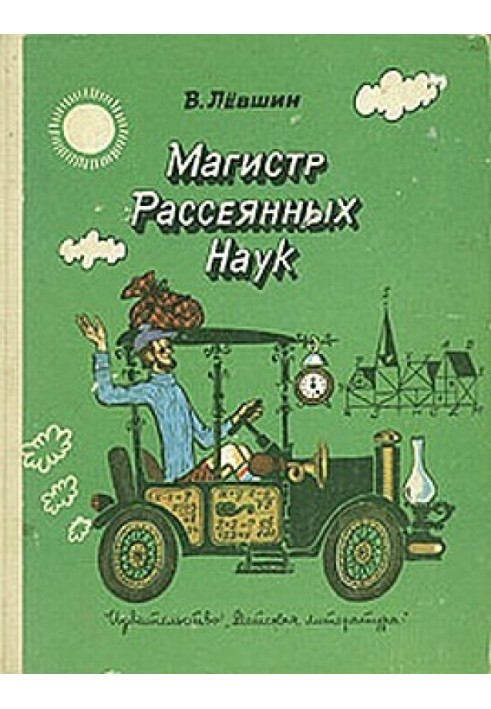 Дорожні нотатки розсіяного магістра