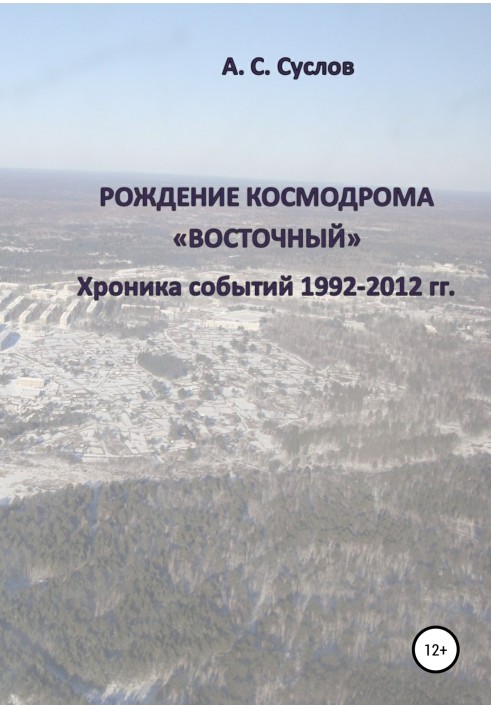 Рождение космодрома «Восточный». Хроника событий 1992–2012 гг