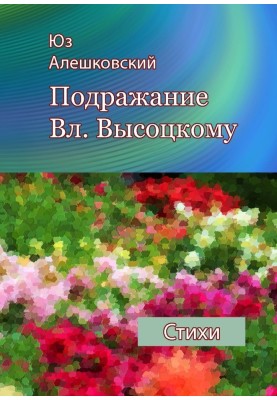 Imitation of Vl. Vysotsky