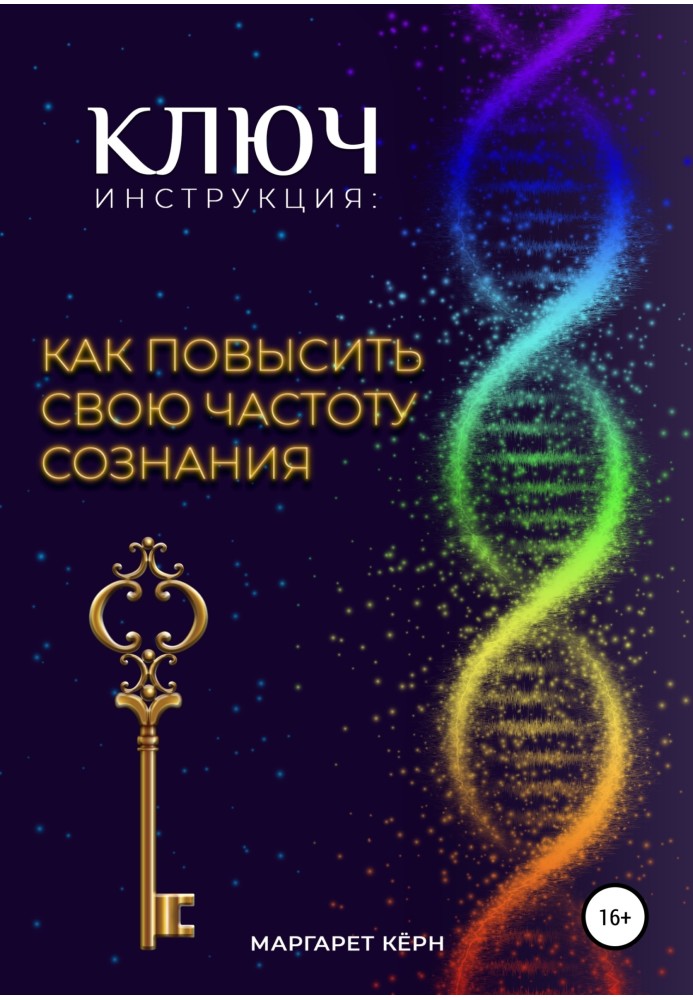 Ключ. Інструкція: Як підвищити свою частоту Свідомості