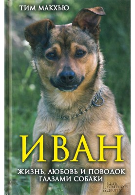 Ivan. Life, love and a leash through the eyes of a dog