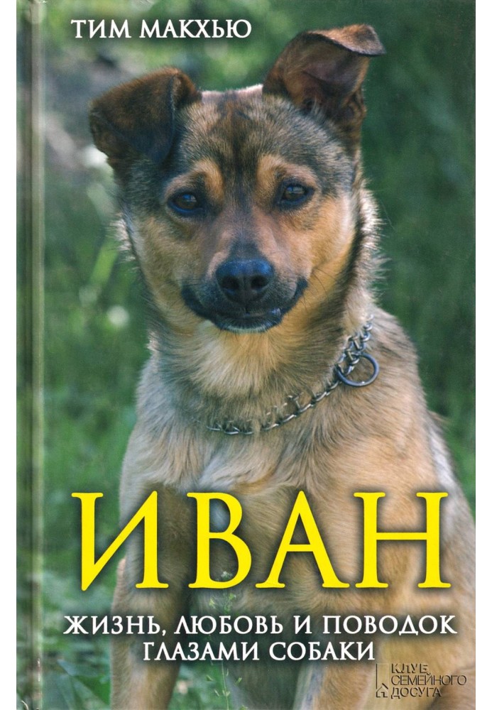 Ivan. Life, love and a leash through the eyes of a dog