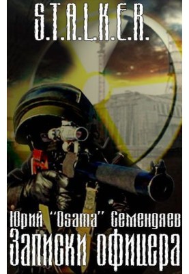 Записки офицера… или семнадцать мгновений жизни
