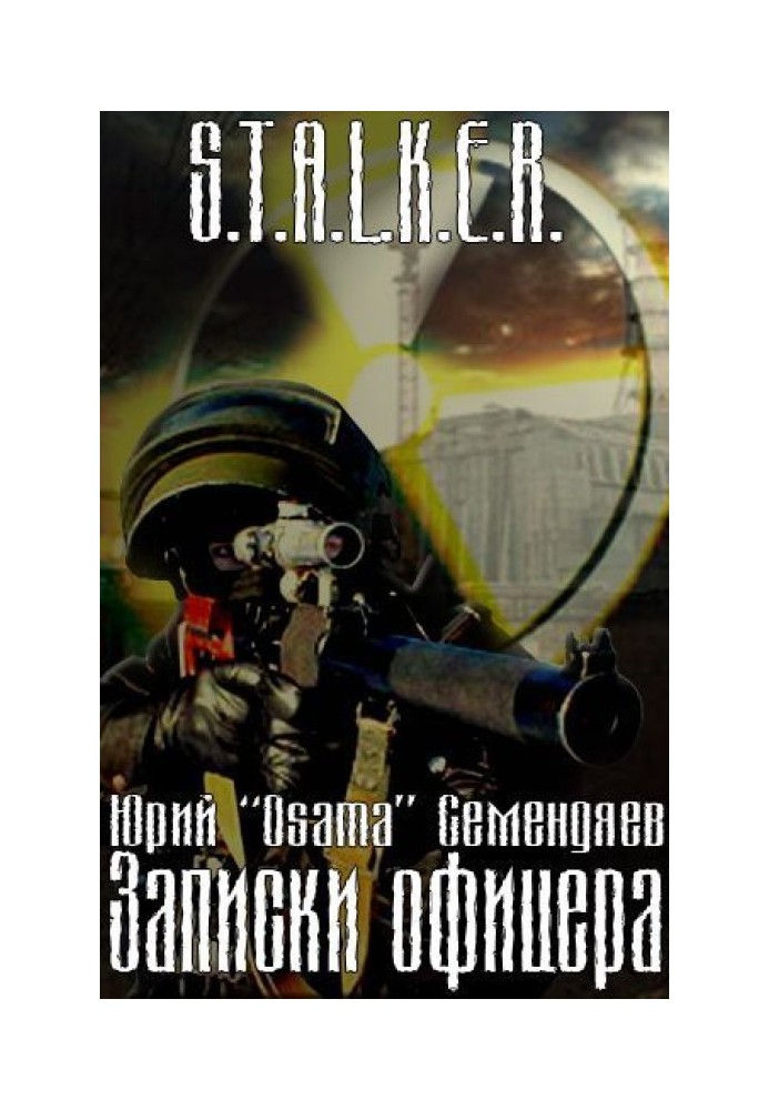 Записки офицера… или семнадцать мгновений жизни