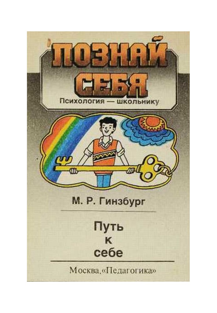 Путь к себе