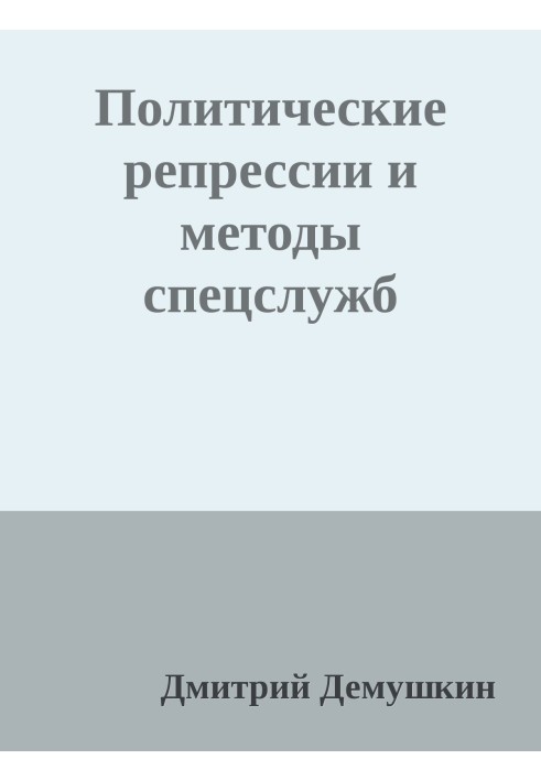 Політичні репресії та методи спецслужб