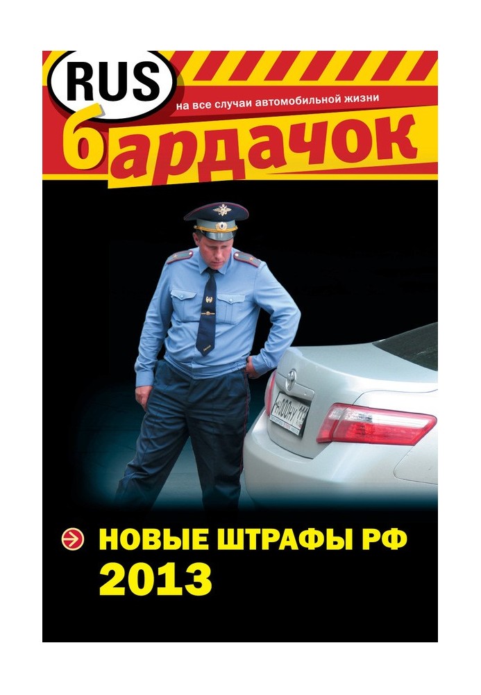 Нові штрафи РФ 2013