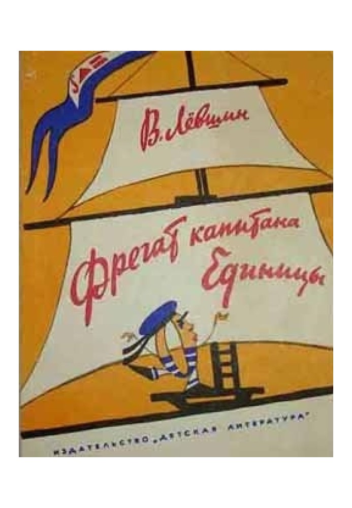 Фрегат капітана Одиниці