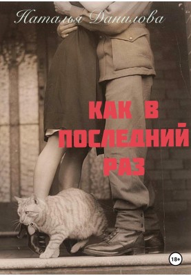Як в останній раз