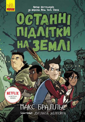 The last teenagers on Earth. Book 1