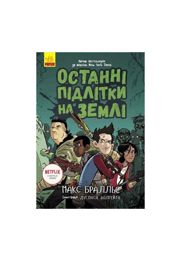 Останні підлітки на Землі. Книга 1