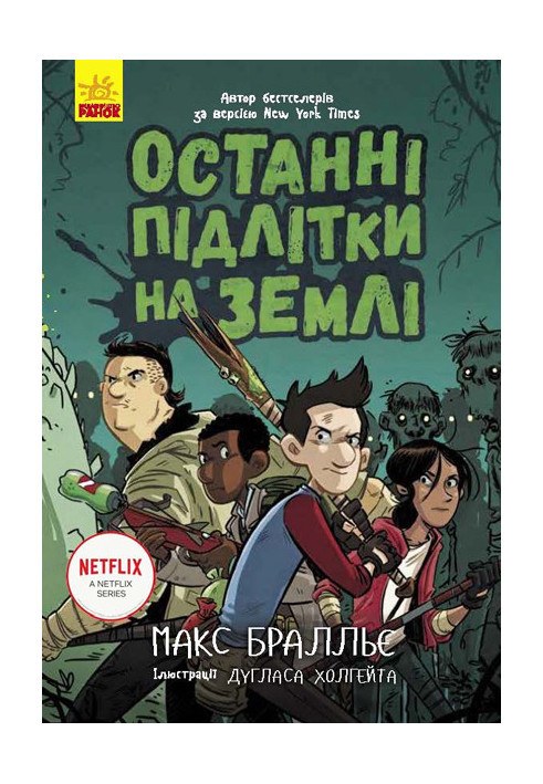 Останні підлітки на Землі. Книга 1