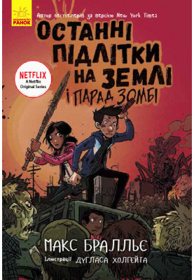 Останні підлітки на Землі і Парад зомбі. Книга 2
