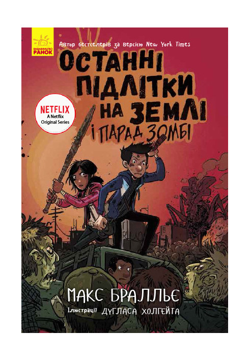 Останні підлітки на Землі і Парад зомбі. Книга 2