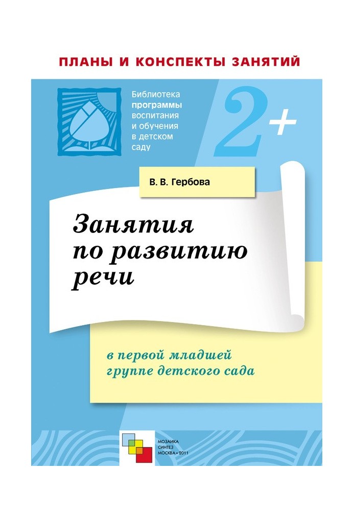 Заняття з розвитку мови у першій молодшій групі дитячого садка. Плани занять