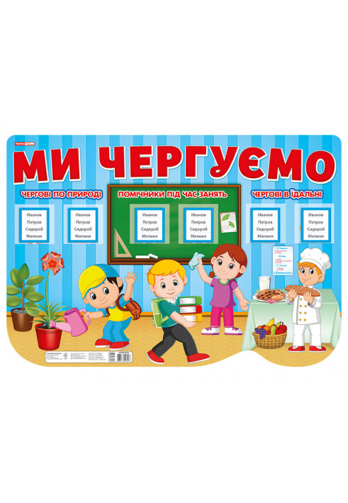 Стенд.Ми чергуємо