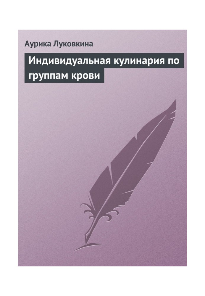 Індивідуальна кулінарія за групами крові