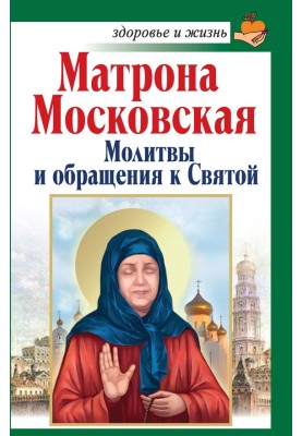 Matrona of Moscow. Prayers and appeals to the Saint