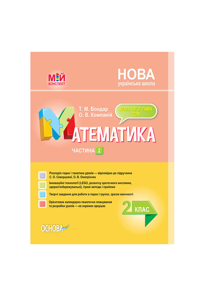 Розробки уроків. Математика 2 клас. Частина 2 (за підручником С. О. Скворцової, О. В. Онопрієнко) ПШМ235