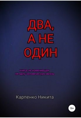 Два, а не один
