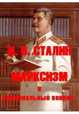 Марксизм и национальный вопрос