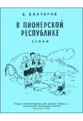 У піонерській республіці