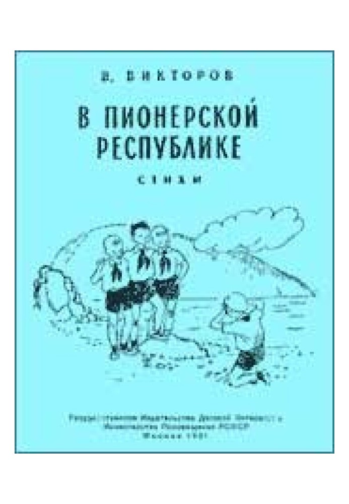 У піонерській республіці