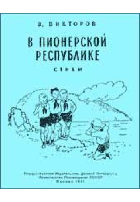 У піонерській республіці