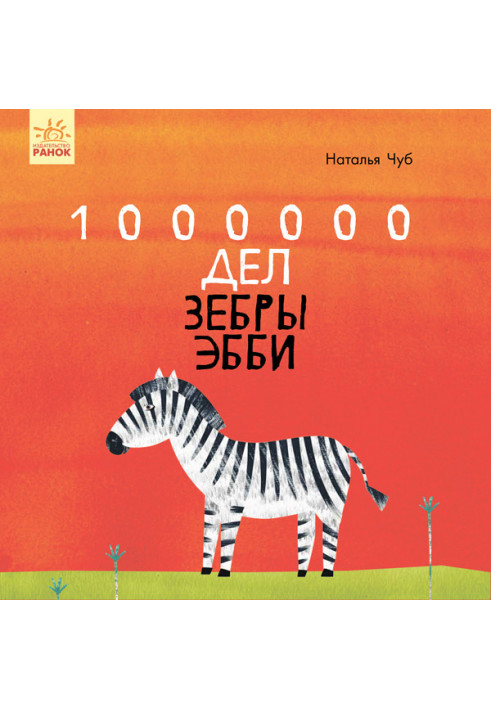 1000000 дел зебры Эбби