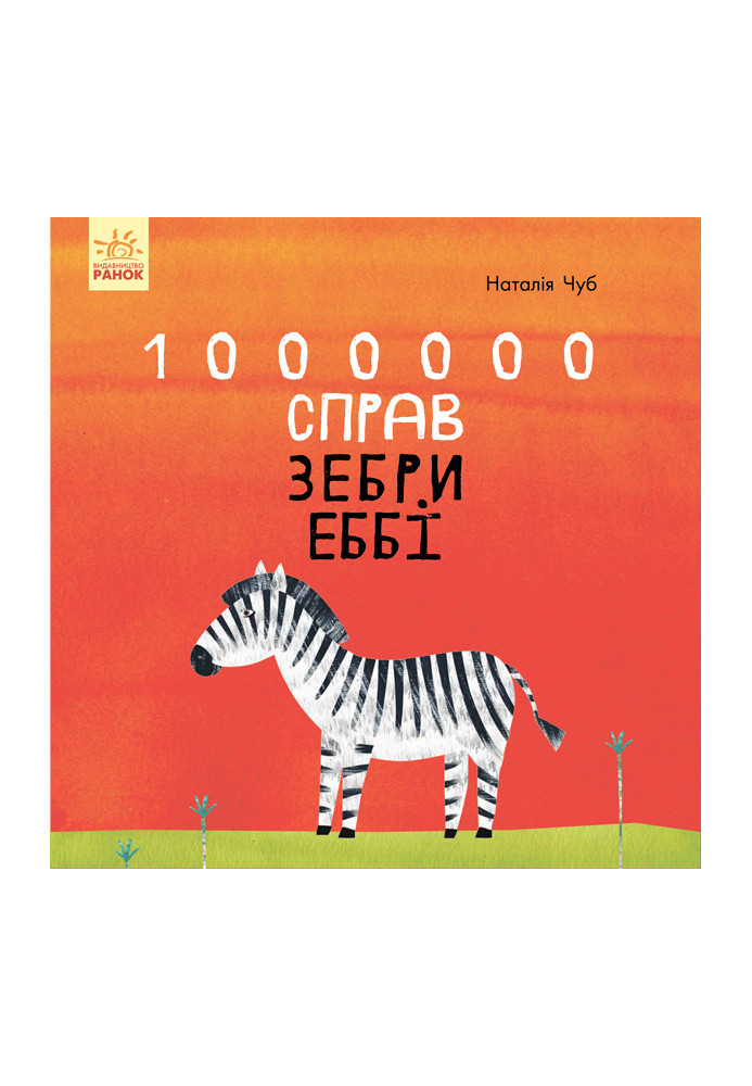 1000000 cases zebra Abby