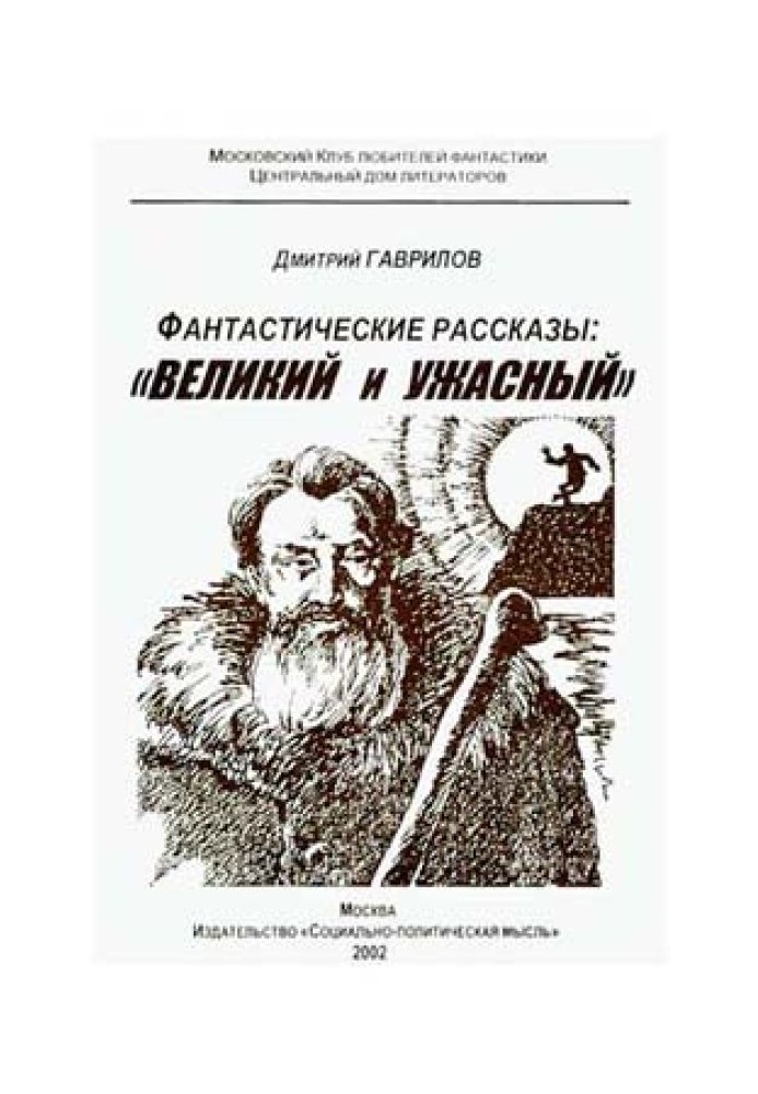 Страшилка кота Баюна, або Чому на Русі перевелися богатирі