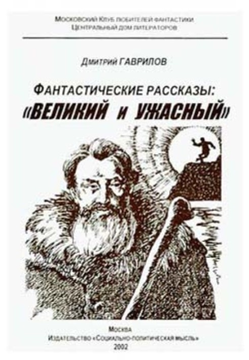 Страшилка кота Баюна, або Чому на Русі перевелися богатирі