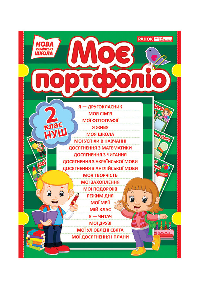 Моє портфоліо.2 клас