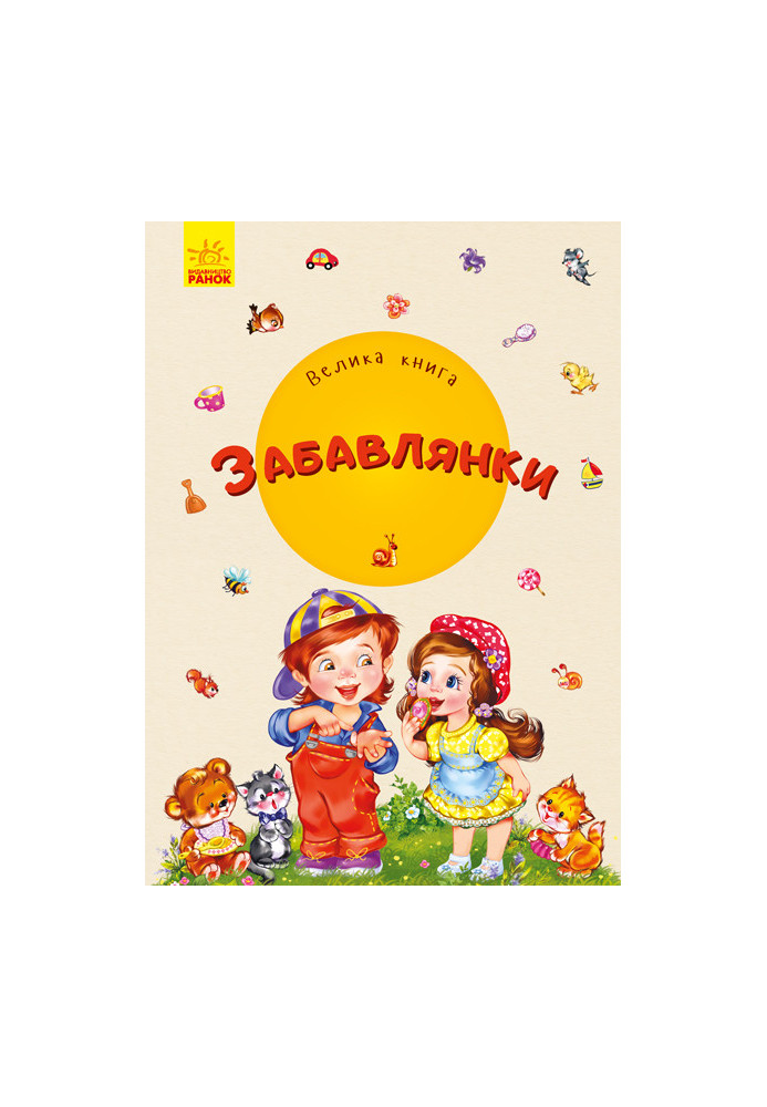 Велика книга. Забавлянки