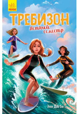 Требізон. Літній семестр