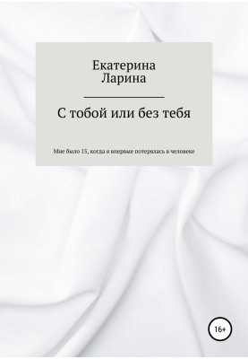 С тобой или без тебя