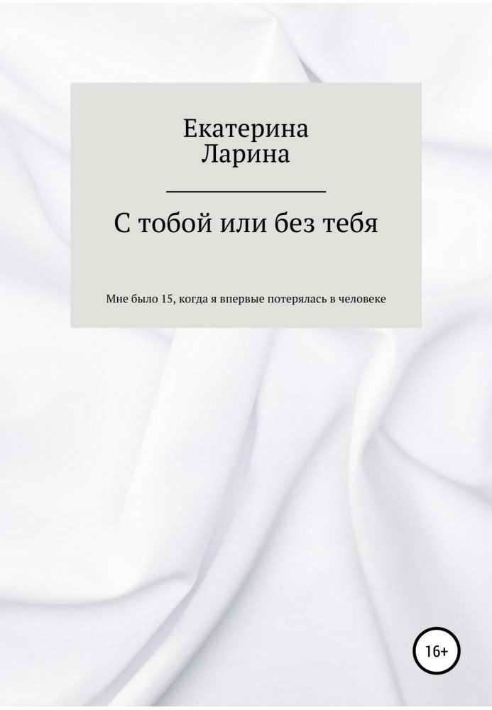 С тобой или без тебя
