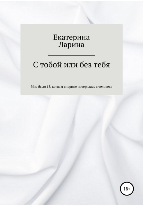 С тобой или без тебя
