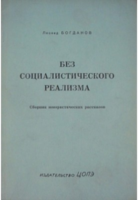 Без соціалістичного реалізму (оповідання)